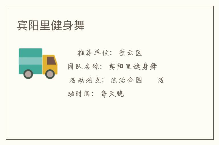 宾阳里健身舞