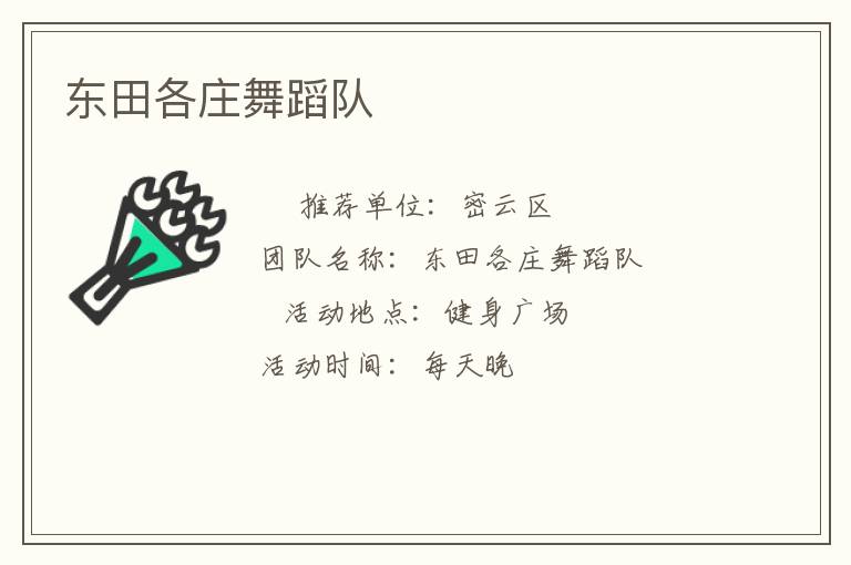 东田各庄舞蹈队