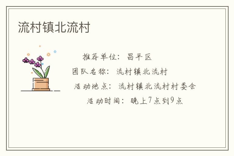 流村镇北流村