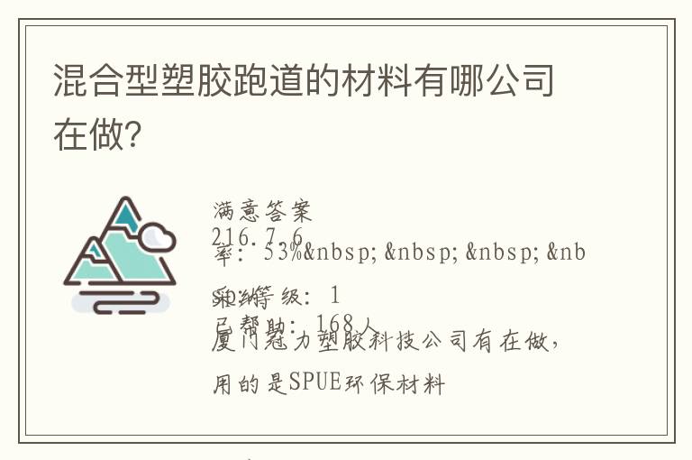 混合型塑胶跑道的材料有哪公司在做？