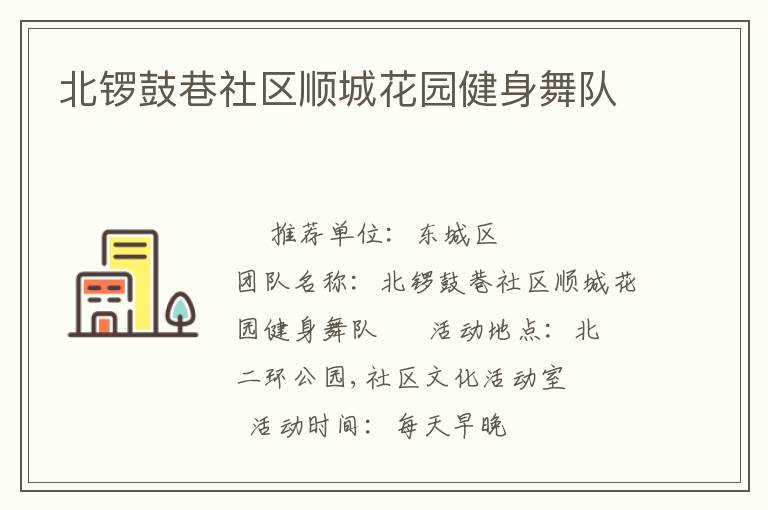 北锣鼓巷社区顺城花园健身舞队