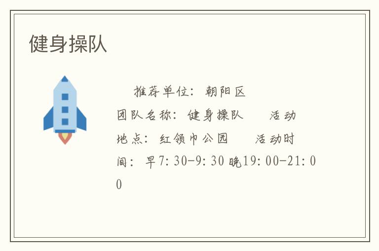 健身操队