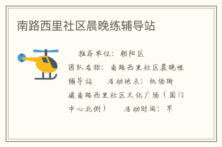 南路西里社区晨晚练辅导站