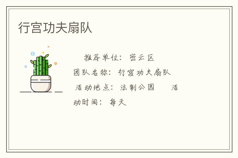 行宫功夫扇队