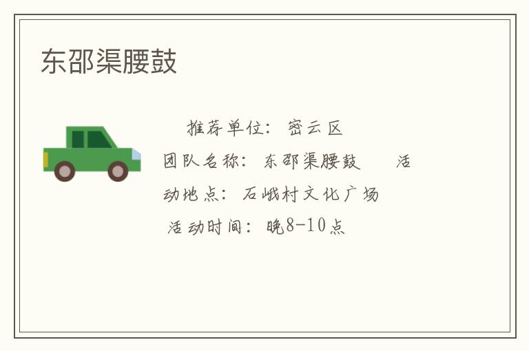 东邵渠腰鼓