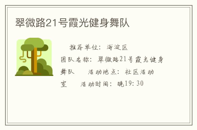 翠微路21号霞光健身舞队