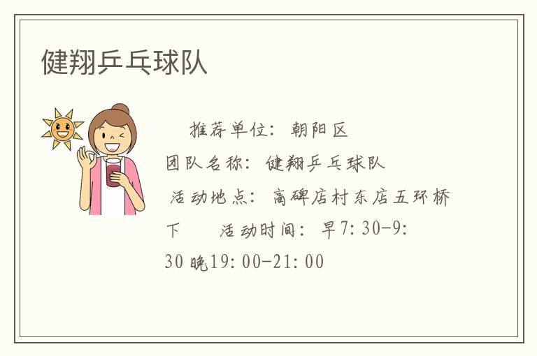 健翔乒乓球队