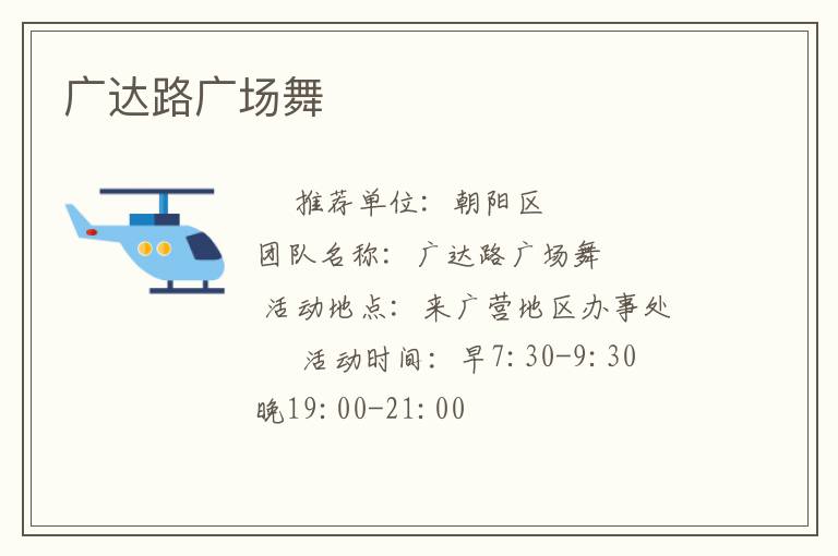 广达路广场舞