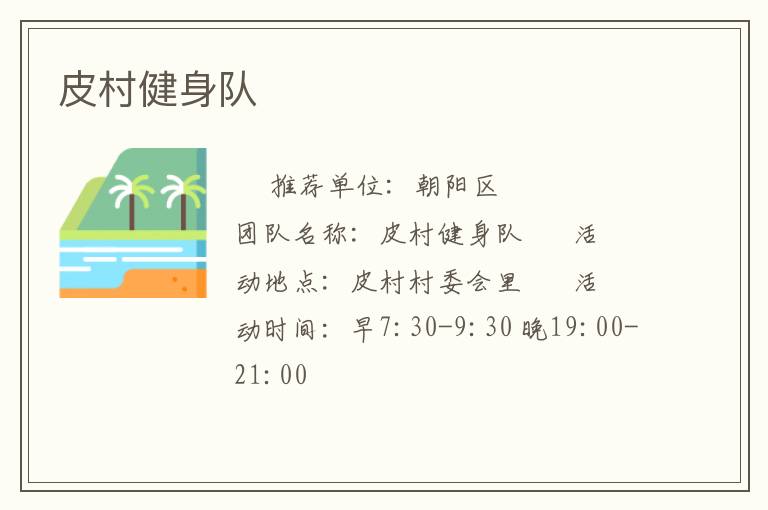 皮村健身队