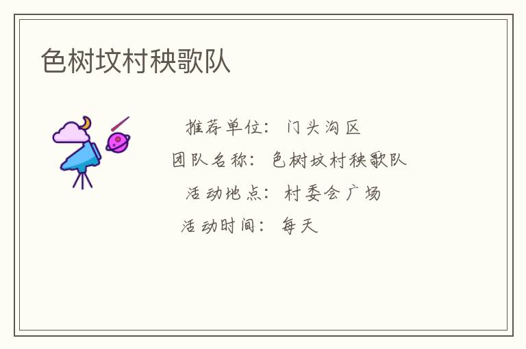 色树坟村秧歌队