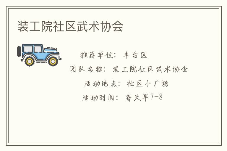 装工院社区武术协会