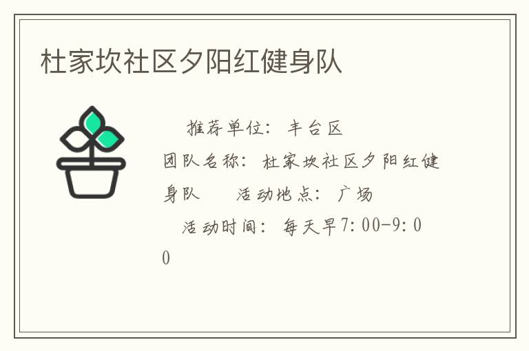 杜家坎社区夕阳红健身队