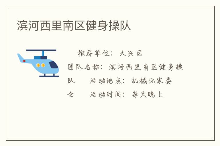 滨河西里南区健身操队