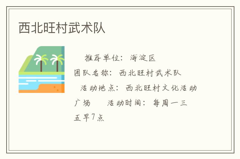 西北旺村武术队