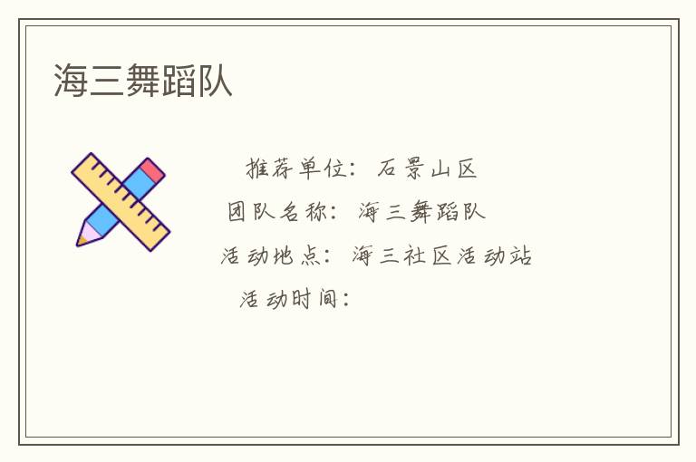 海三舞蹈队