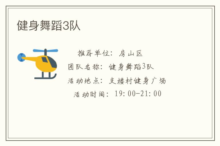 健身舞蹈3队