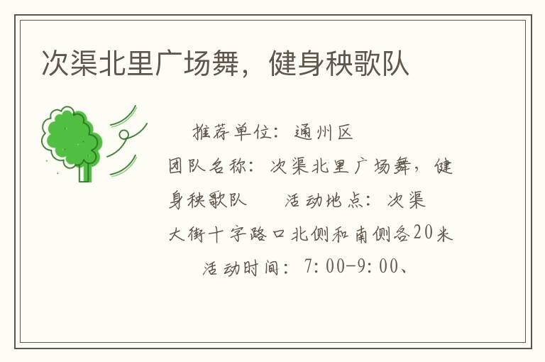 次渠北里广场舞，健身秧歌队