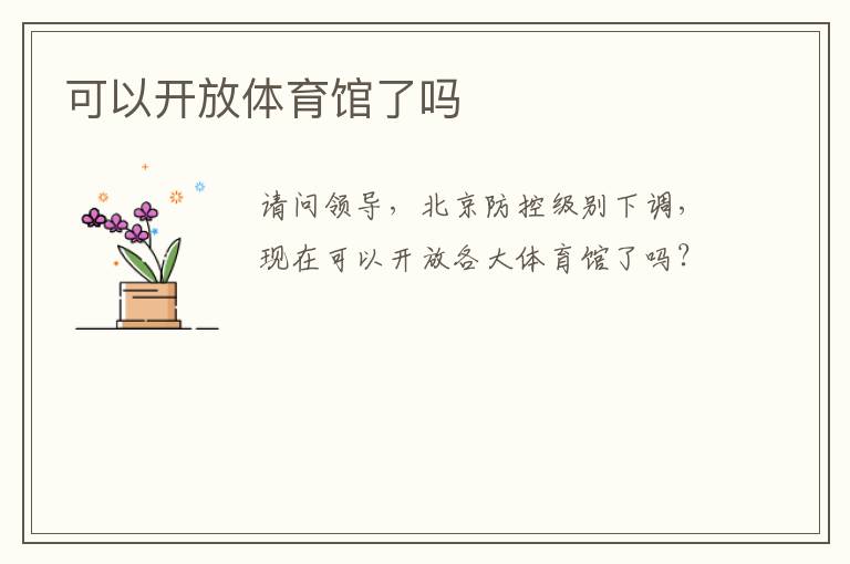 可以开放体育馆了吗