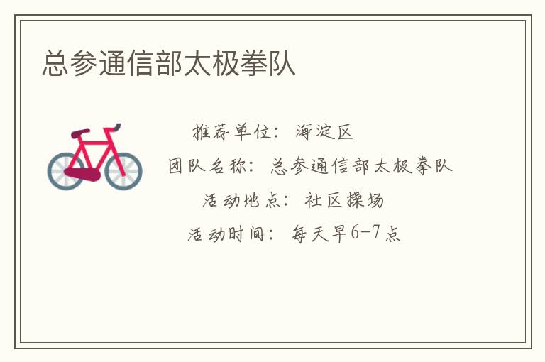 总参通信部太极拳队