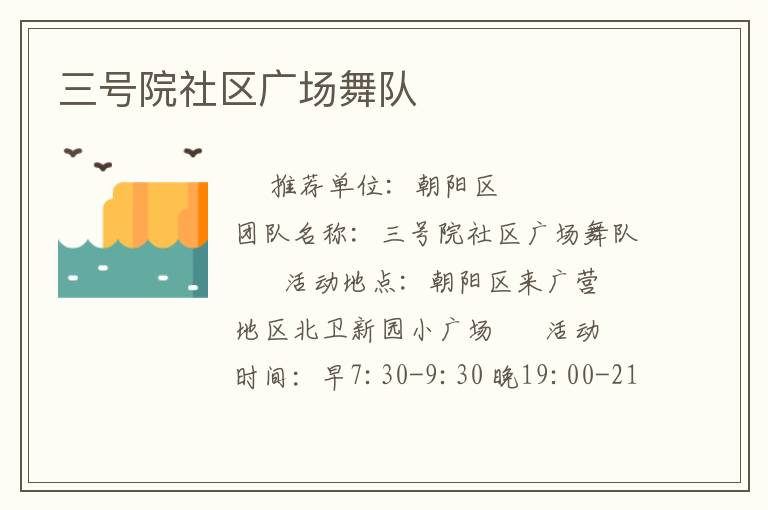 三号院社区广场舞队