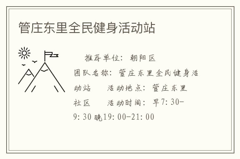 管庄东里全民健身活动站
