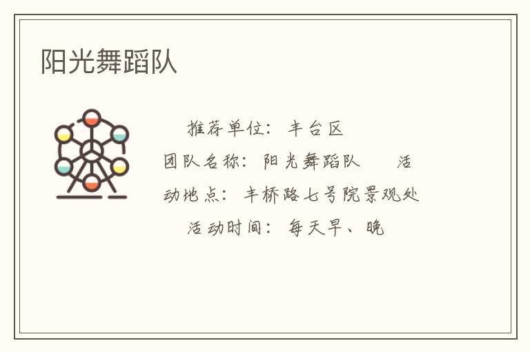阳光舞蹈队