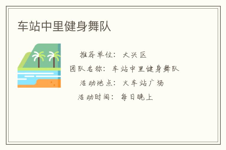 车站中里健身舞队