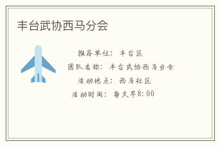 丰台武协西马分会