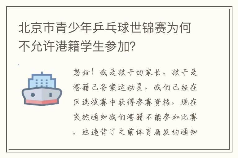 北京市青少年乒乓球世锦赛为何不允许港籍学生参加？