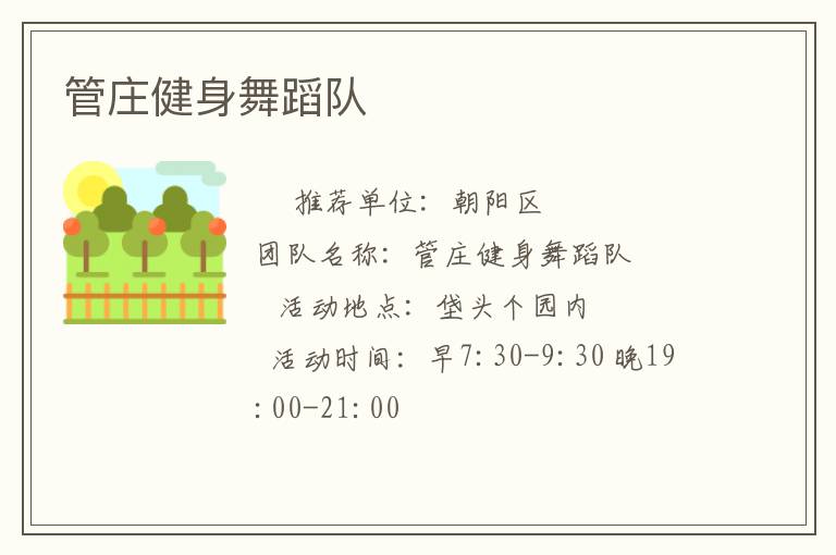 管庄健身舞蹈队
