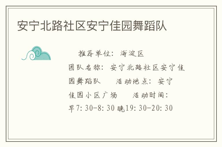 安宁北路社区安宁佳园舞蹈队