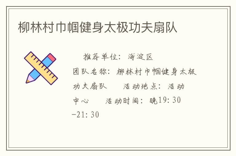 柳林村巾帼健身太极功夫扇队