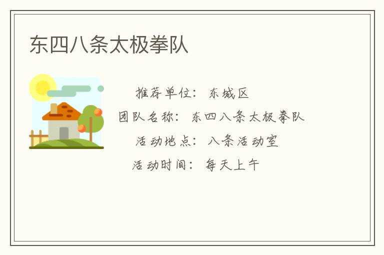 东四八条太极拳队