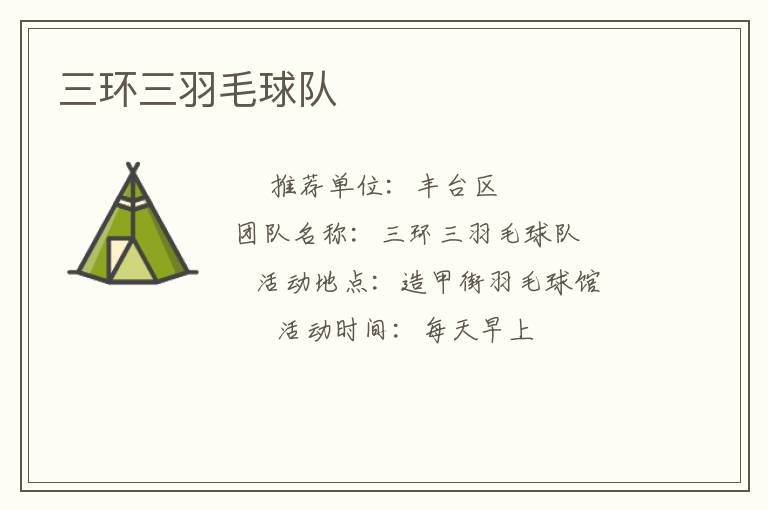 三环三羽毛球队