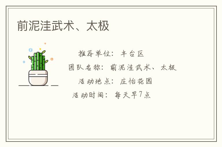 前泥洼武术、太极