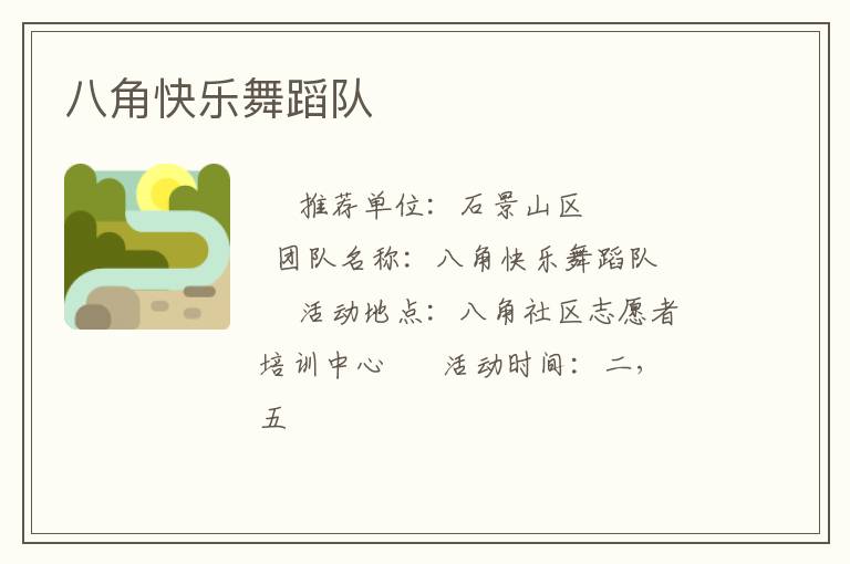 八角快乐舞蹈队