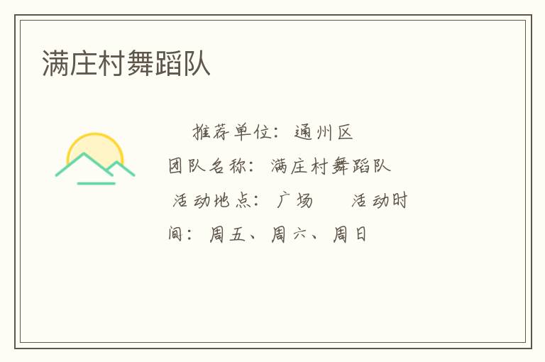 满庄村舞蹈队