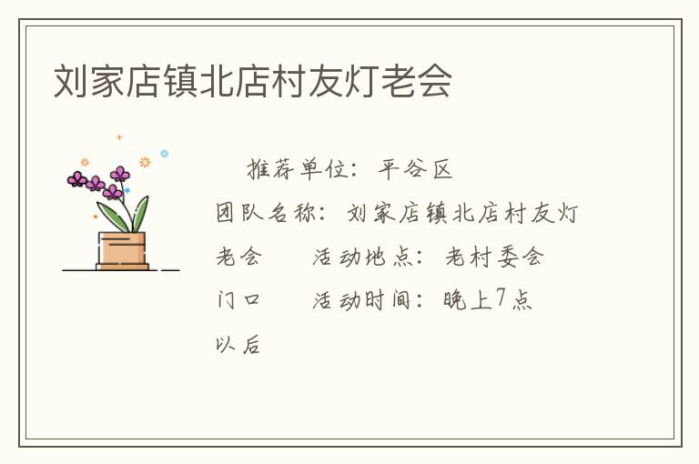 刘家店镇北店村友灯老会