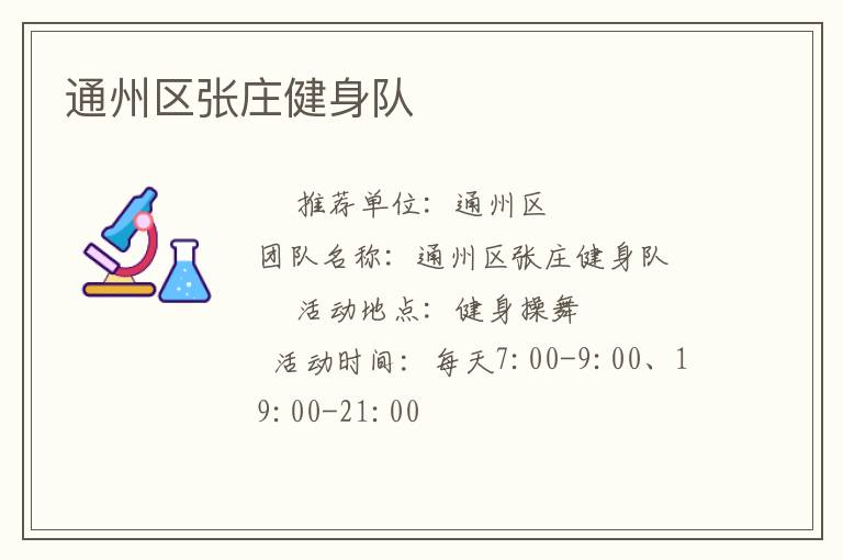 通州区张庄健身队