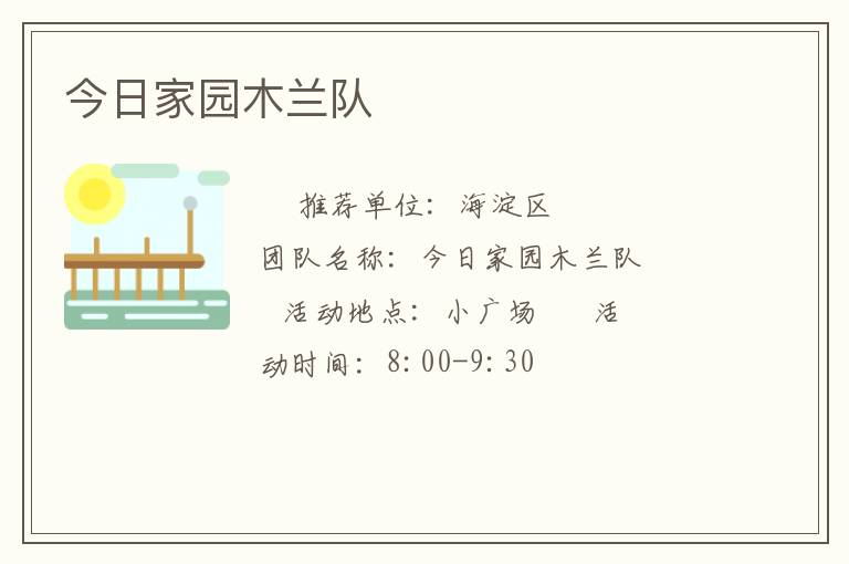 今日家园木兰队