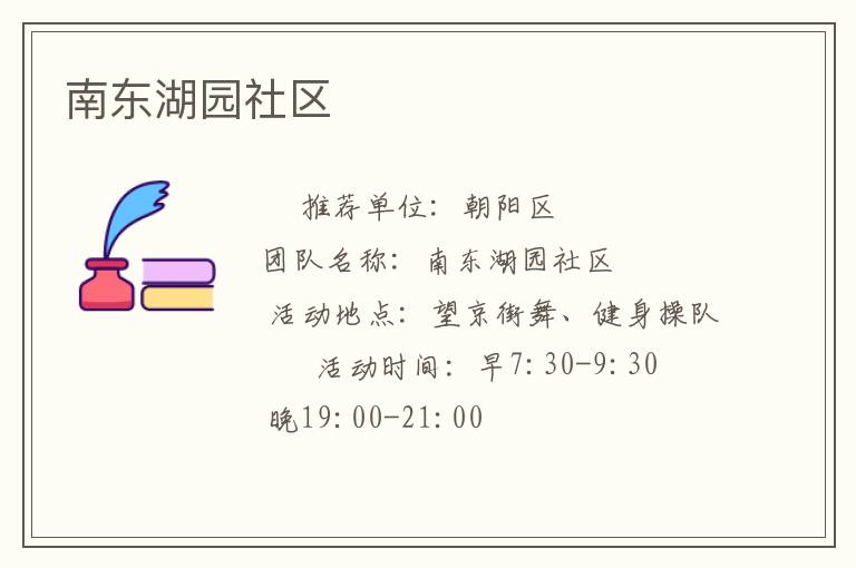 南东湖园社区