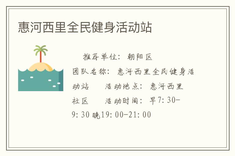 惠河西里全民健身活动站