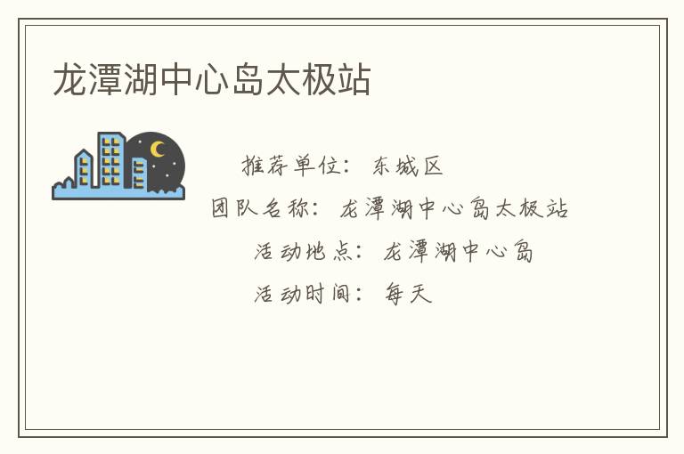 龙潭湖中心岛太极站