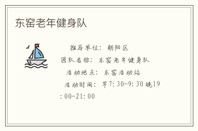 东窑老年健身队