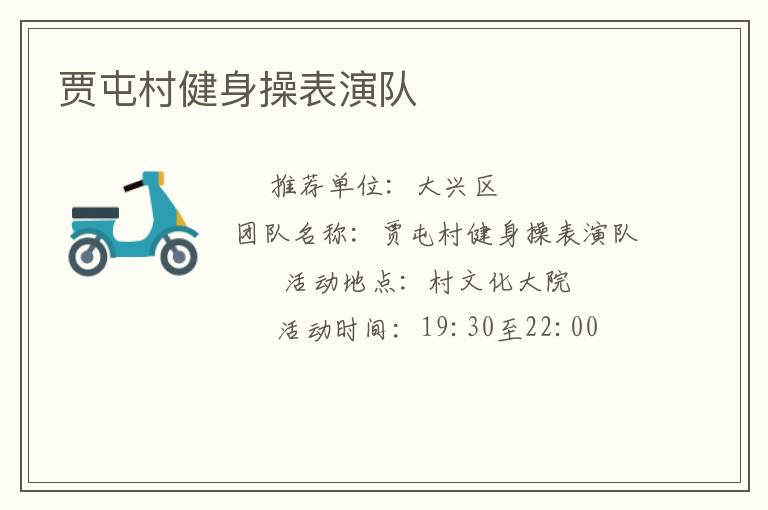贾屯村健身操表演队