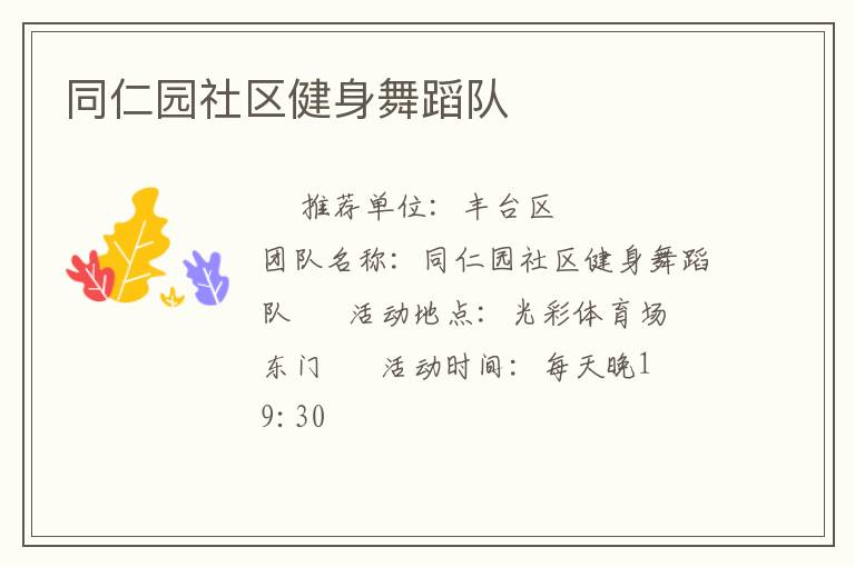 同仁园社区健身舞蹈队