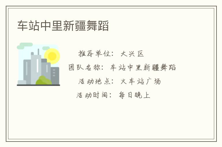 车站中里新疆舞蹈
