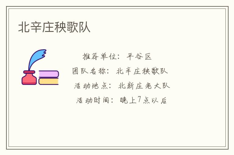 北辛庄秧歌队