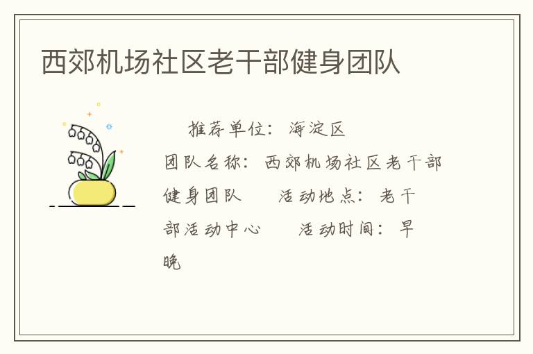 西郊机场社区老干部健身团队