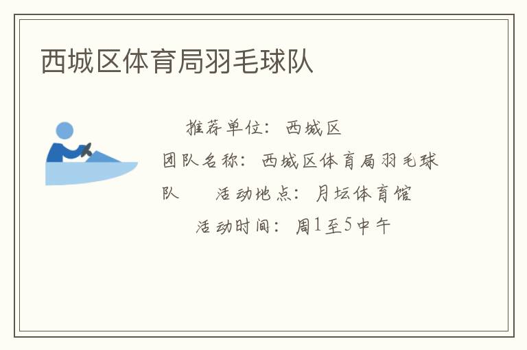 西城区体育局羽毛球队